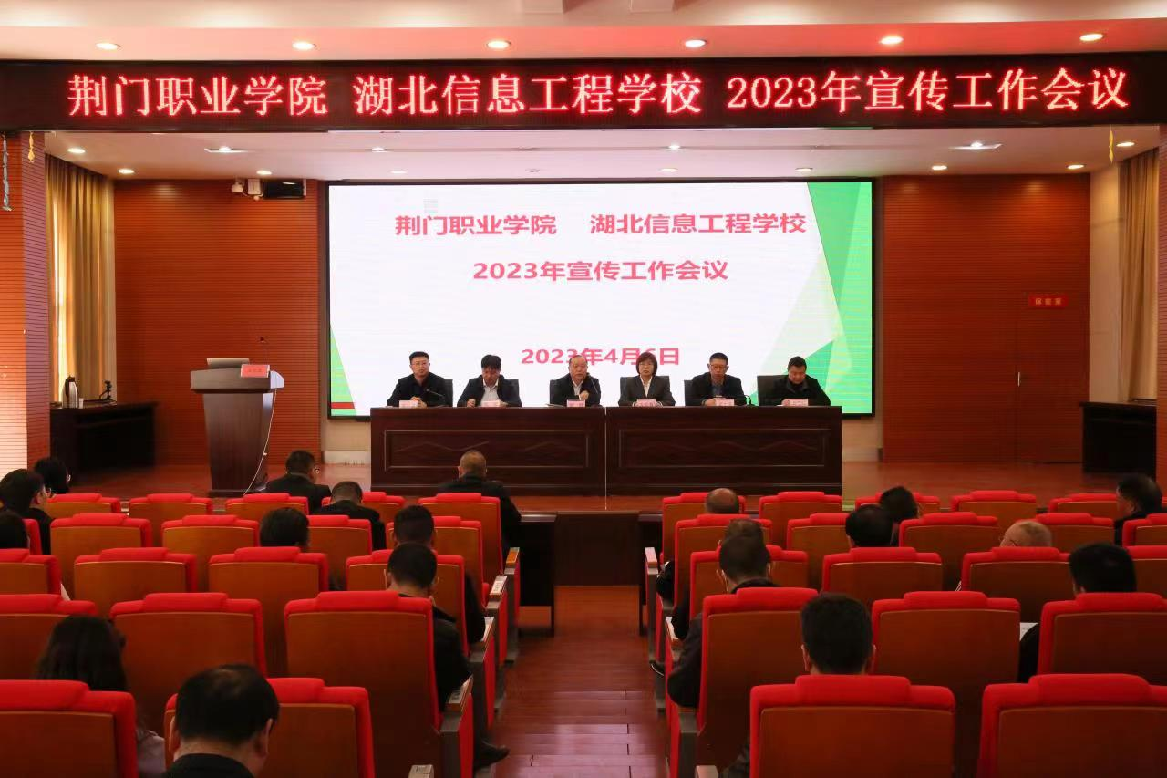 荊門職業(yè)學(xué)院 湖北信息工程學(xué)校2023年宣傳工作會(huì)議召開