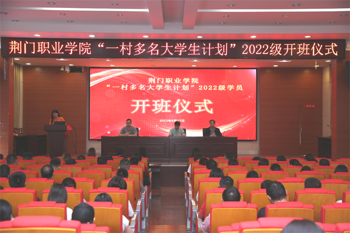 荊門職業(yè)學院“一村多名大學生計劃”2022級學員開班儀式圓滿舉行！
