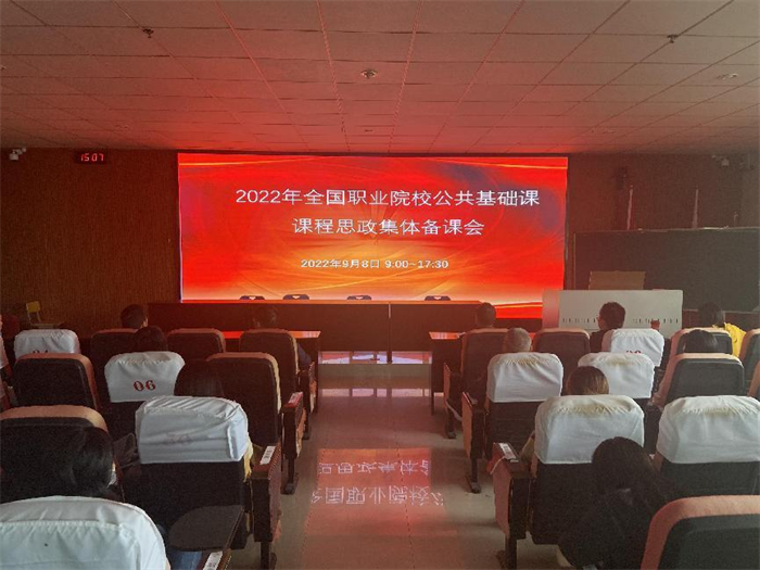 基礎(chǔ)教學(xué)部教師參加2022年度全國(guó)職業(yè)院校 公共基礎(chǔ)課課程思政集體備課會(huì)