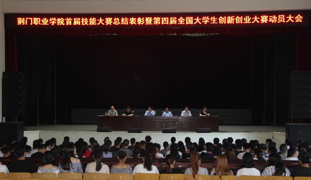 我院舉行首屆技能大賽總結(jié)表彰大會暨第四屆全國大學(xué)生創(chuàng)新創(chuàng)業(yè)大賽動員大會
