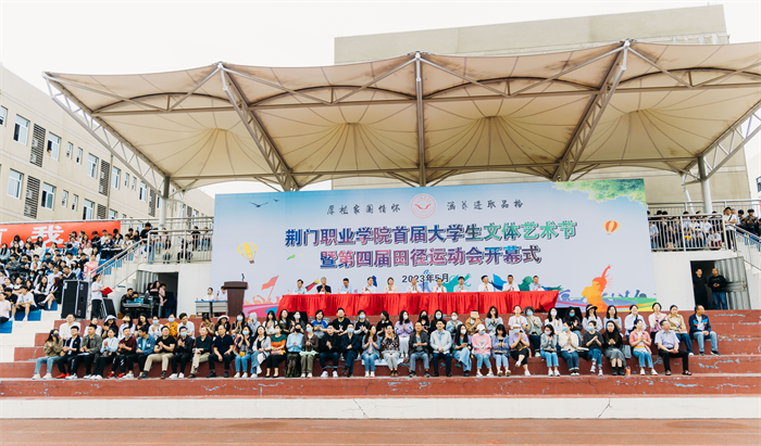 荊門職業(yè)學院首屆大學生文體藝術節(jié)暨第四屆田徑運動會隆重開幕