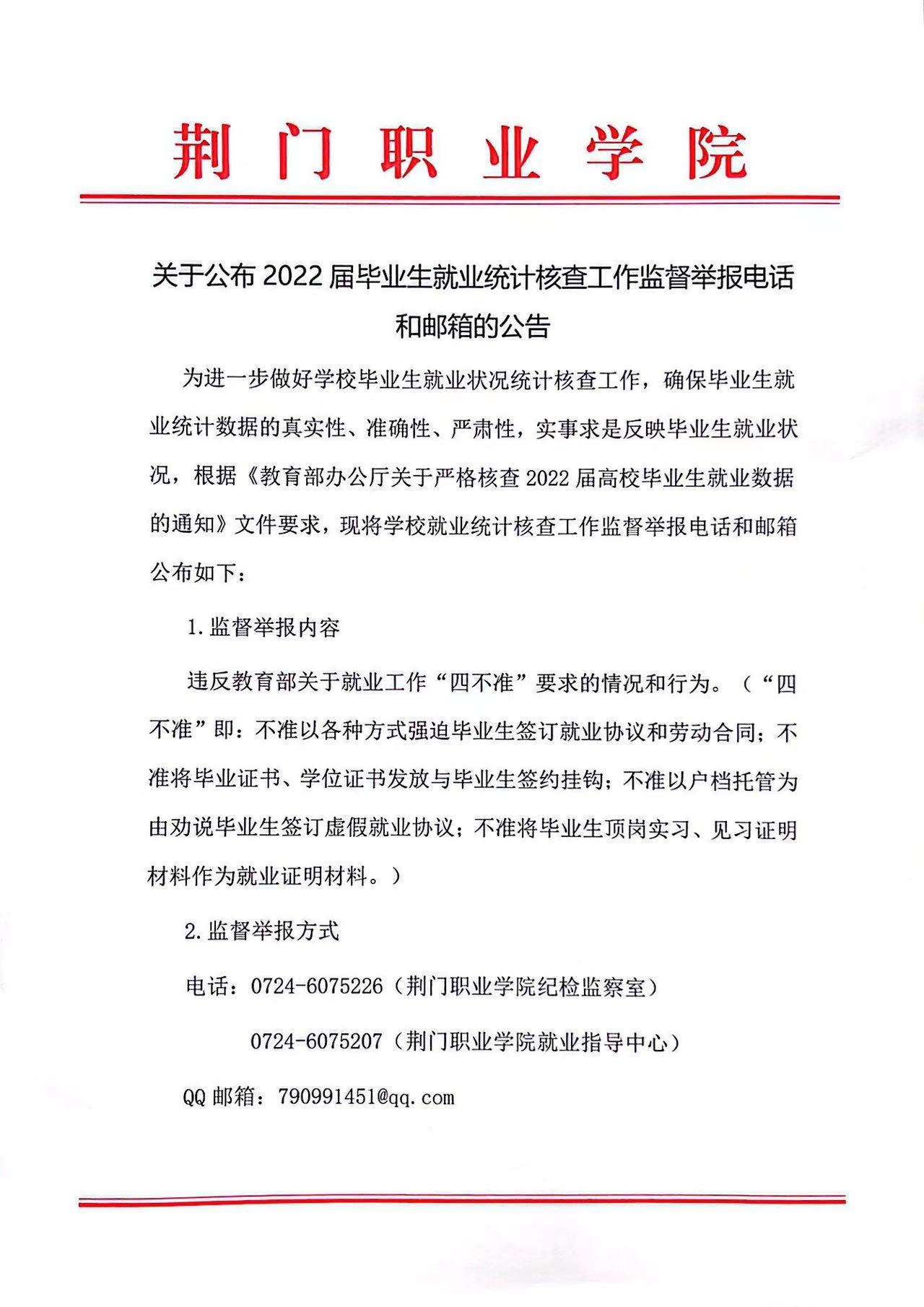關(guān)于公布2022屆畢業(yè)生就業(yè)統(tǒng)計(jì)核查工作監(jiān)督舉報(bào)電話和郵箱的公告