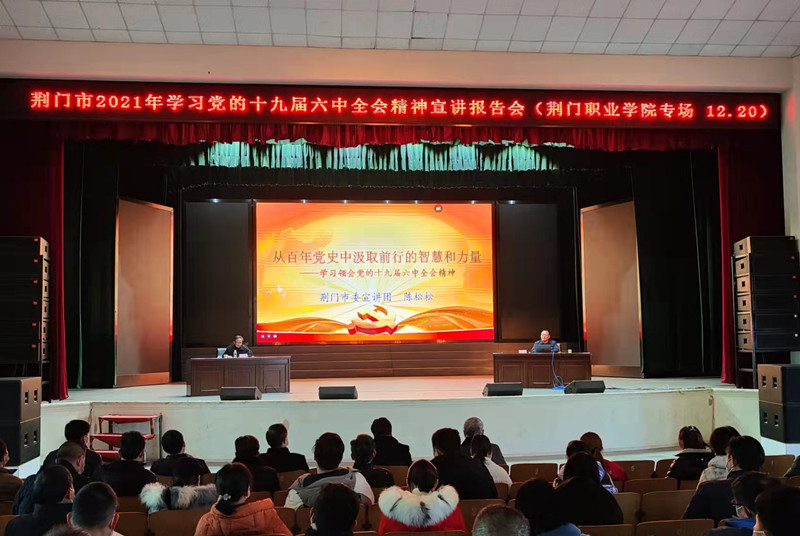 荊門職業(yè)學(xué)院舉辦黨的十九屆六中全會精神宣講報告會