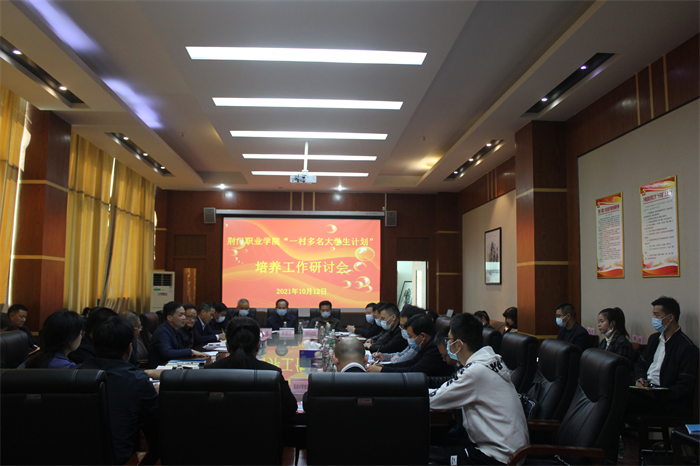 “一村多名大學(xué)生計劃”培養(yǎng)工作研討會在我校召開