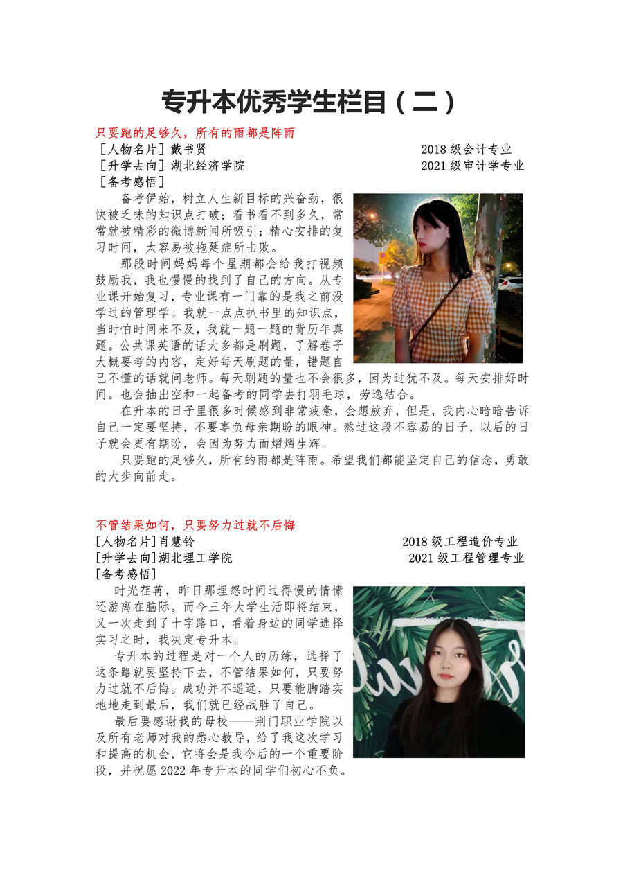 荊門職業(yè)學院2021年專升本優(yōu)秀學生專欄（二）