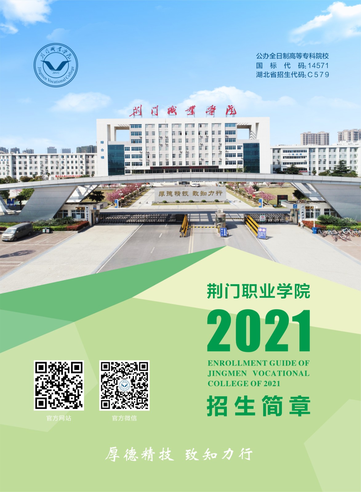 荊門職業(yè)學(xué)院2021年招生簡章