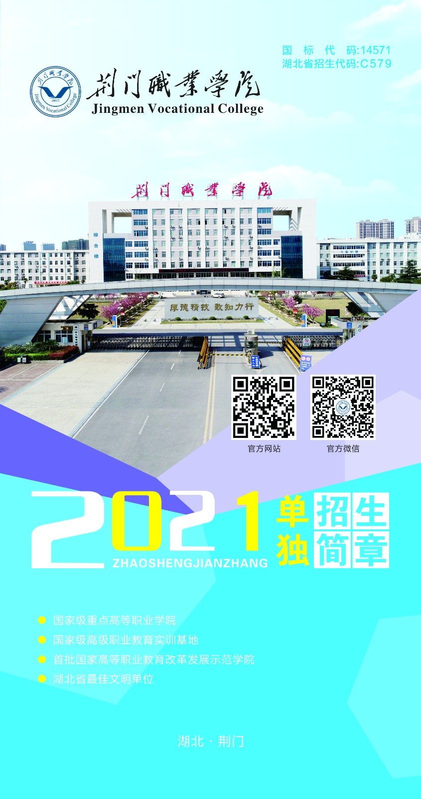 2021年荊門職業(yè)學(xué)院單獨(dú)招生簡章