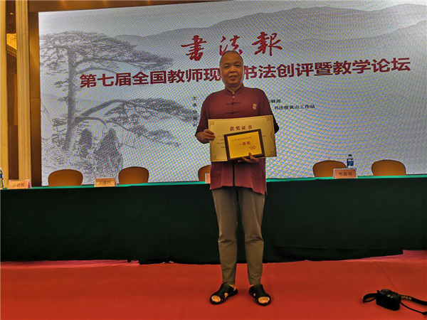 王勇主席在全國(guó)第七屆教師書法比賽中榮獲一等獎(jiǎng)