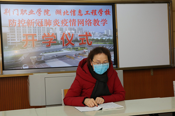荊門職業(yè)學(xué)院湖北信息工程學(xué)校舉行2020年春季學(xué)期網(wǎng)上開學(xué)儀式