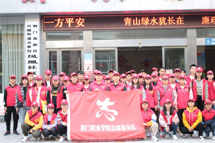 荊門(mén)職業(yè)學(xué)院志愿者進(jìn)社區(qū)開(kāi)展志愿服務(wù)活動(dòng)