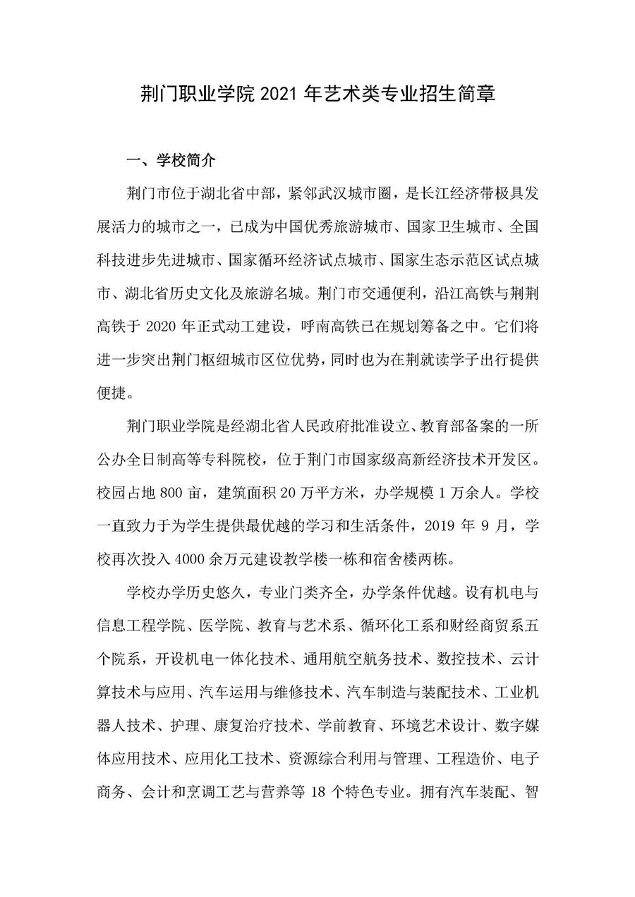 荊門職業(yè)學(xué)院2021年藝術(shù)類專業(yè)招生簡(jiǎn)章