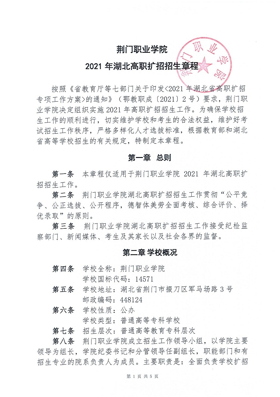 荊門職業(yè)學(xué)院2021年湖北高職擴(kuò)招招生章程