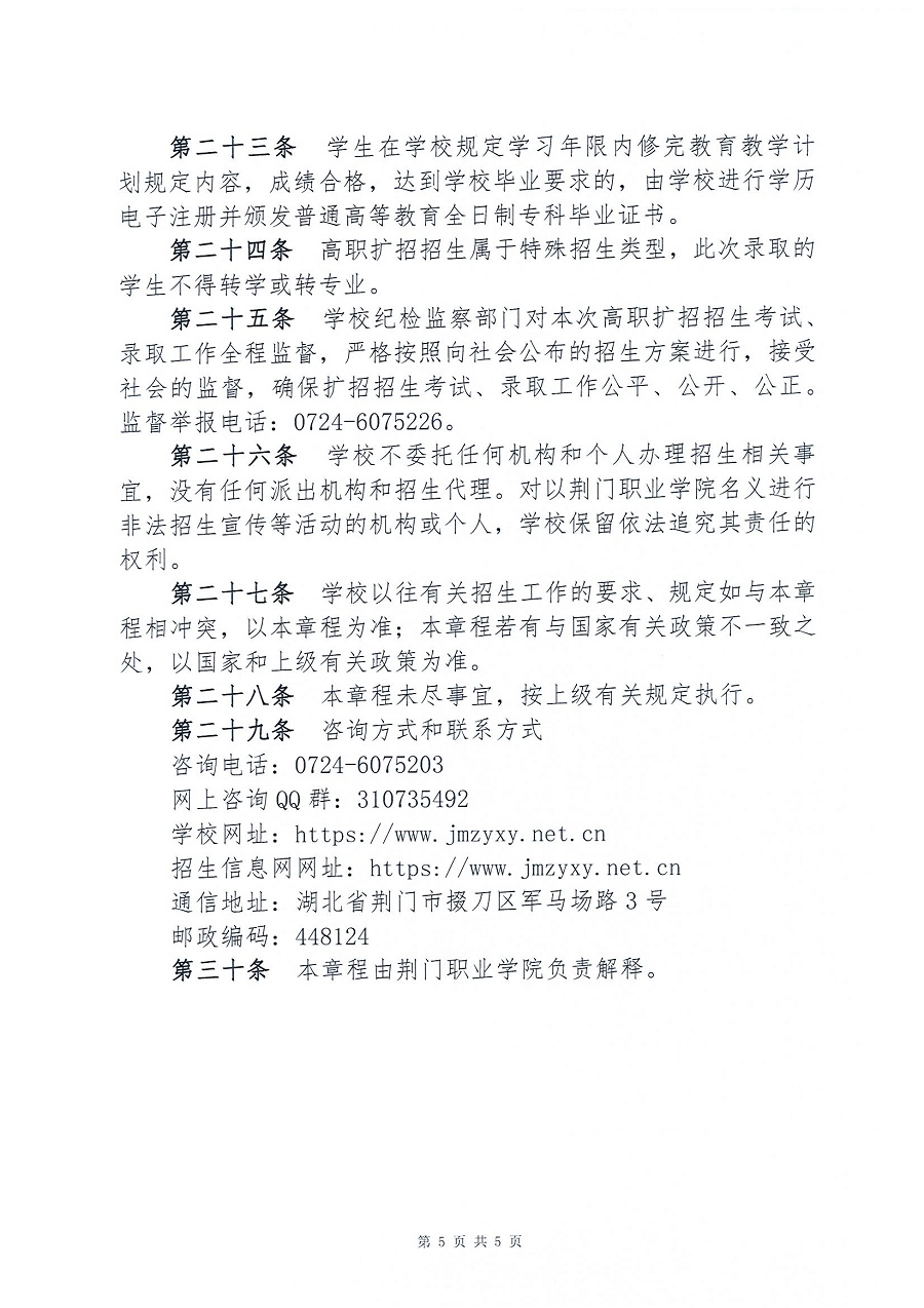 荊門職業(yè)學(xué)院2021年湖北高職擴(kuò)招招生章程_頁面_5.jpg