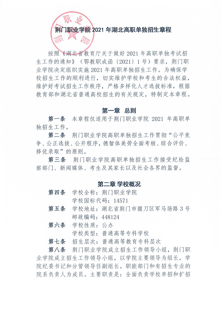 2021年湖北高職單獨招生章程（荊門職業(yè)學院）