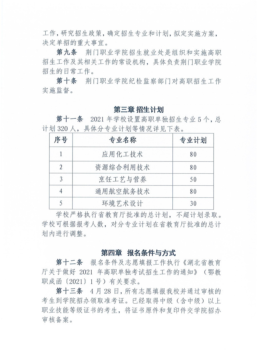 2021年湖北高職單獨(dú)招生章程（荊門(mén)職業(yè)學(xué)院）_頁(yè)面_2.jpg