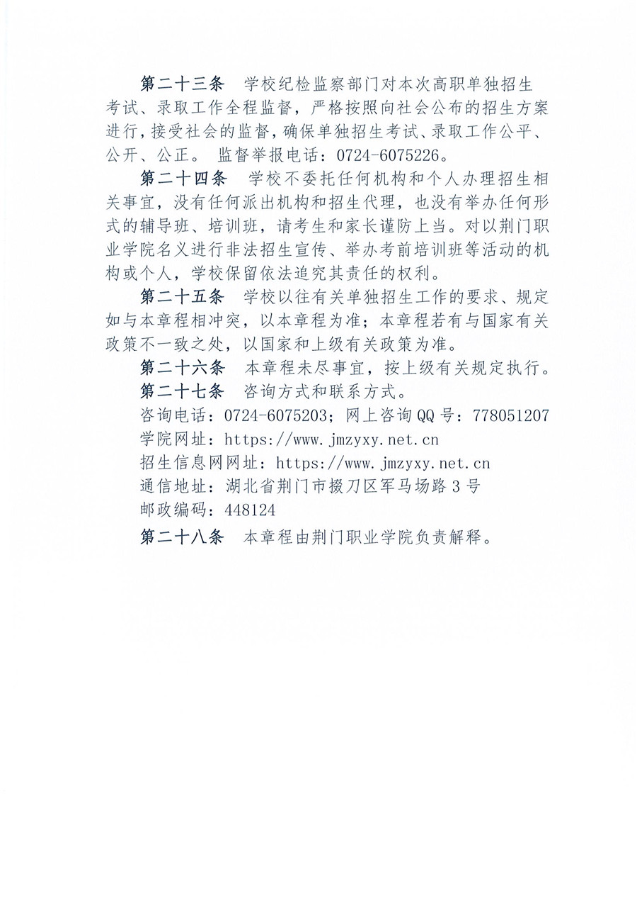 2021年湖北高職單獨(dú)招生章程（荊門(mén)職業(yè)學(xué)院）_頁(yè)面_5.jpg
