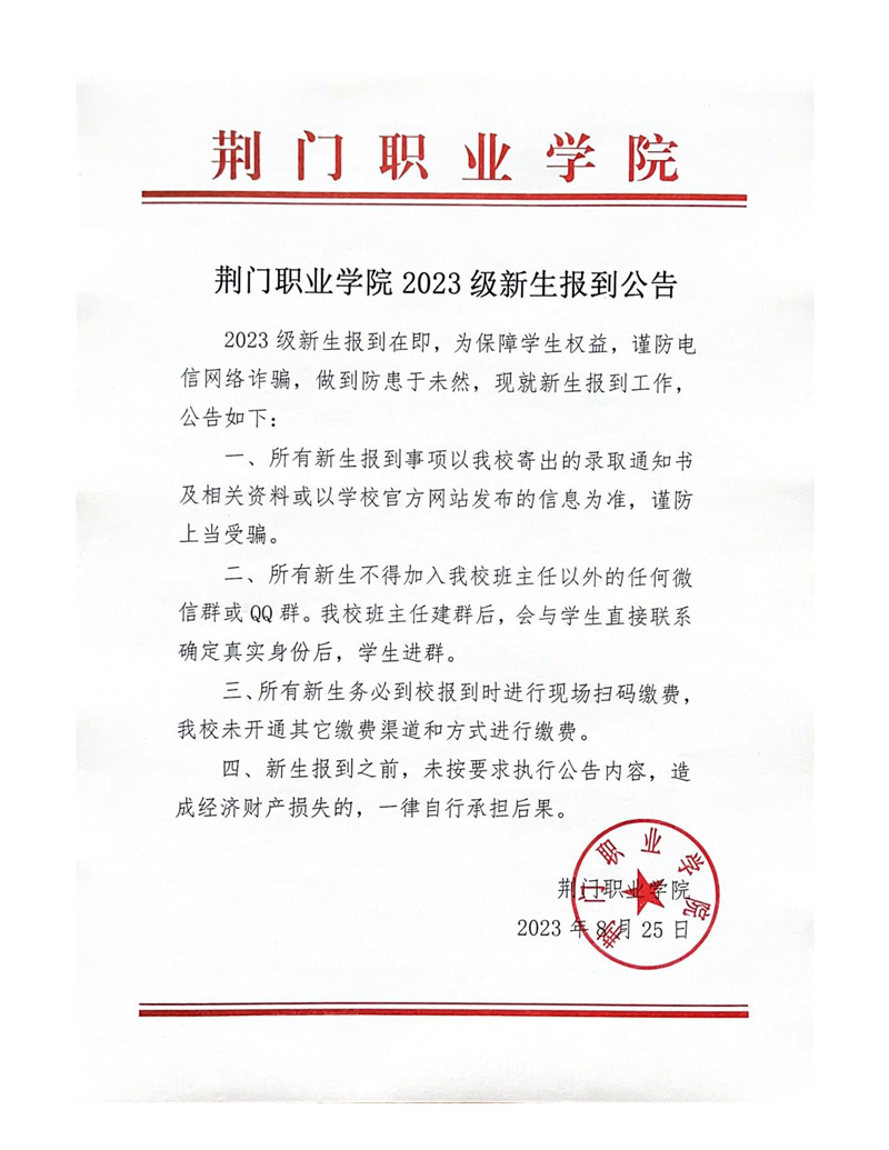 荊門職業(yè)學院2023級新生報到公告
