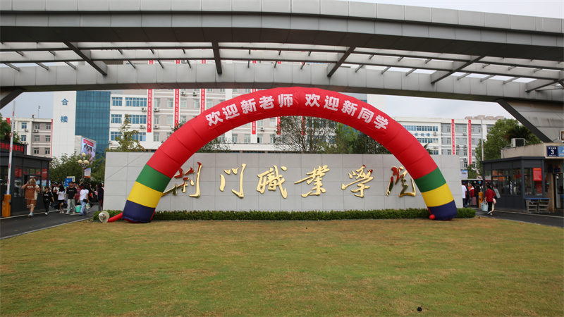 金秋九月，逐夢荊職——我校喜迎2023級新生