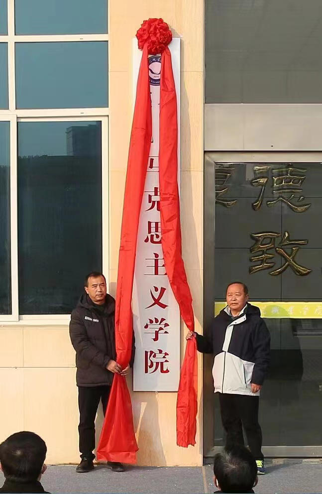 學校舉行馬克思主義學院揭牌儀式