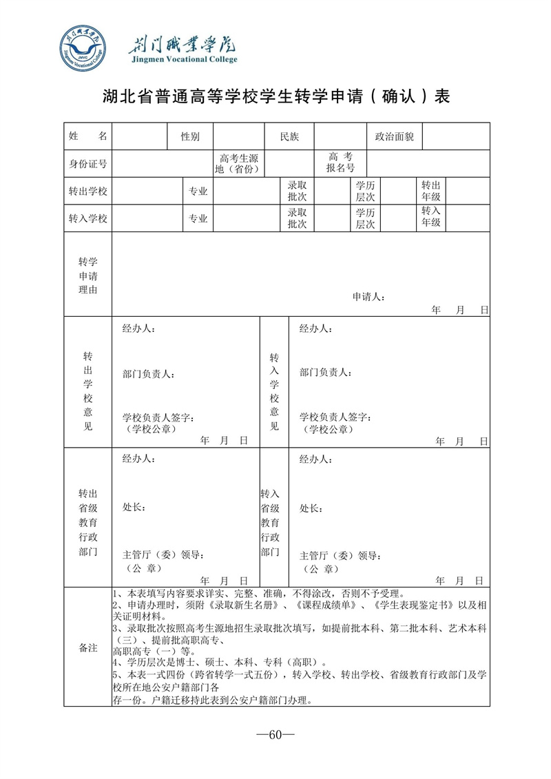 湖北省普通高等學(xué)校學(xué)生轉(zhuǎn)學(xué)申請(確認(rèn))表