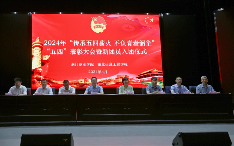 荊門(mén)職業(yè)學(xué)院 湖北信息工程學(xué)校順利召開(kāi)2024年“五四”表彰大會(huì)暨新團(tuán)員入團(tuán)儀式