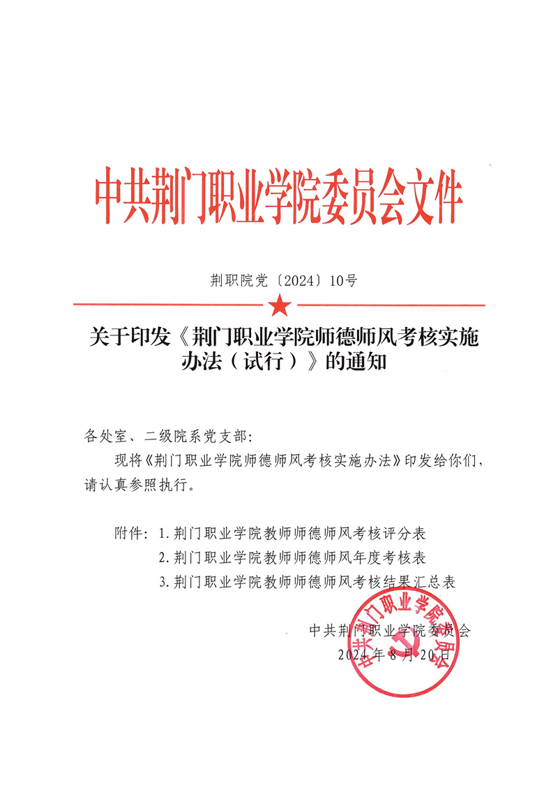 關(guān)于印發(fā)《荊門(mén)職業(yè)學(xué)院師德師風(fēng)考核實(shí)施辦法（試行）》的通知（荊職院黨〔2024〕10號(hào)）