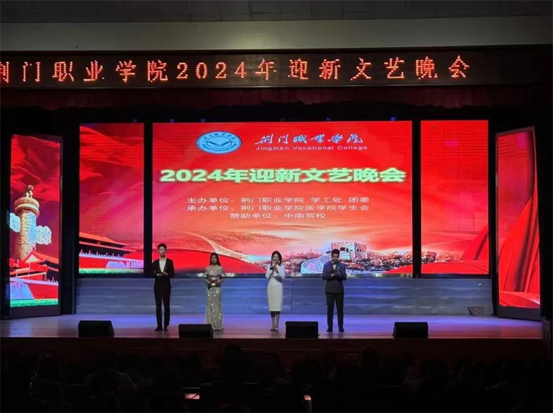 青春盛世，“新”光閃耀 ——荊門職業(yè)學(xué)院舉辦2024級新生迎新晚會