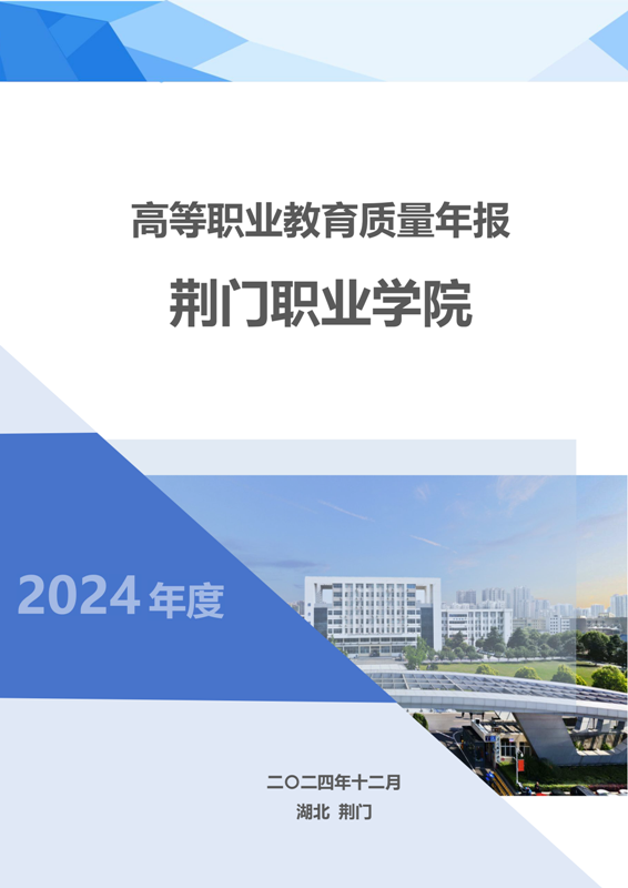 2024年高等職業(yè)教育質(zhì)量年度報告