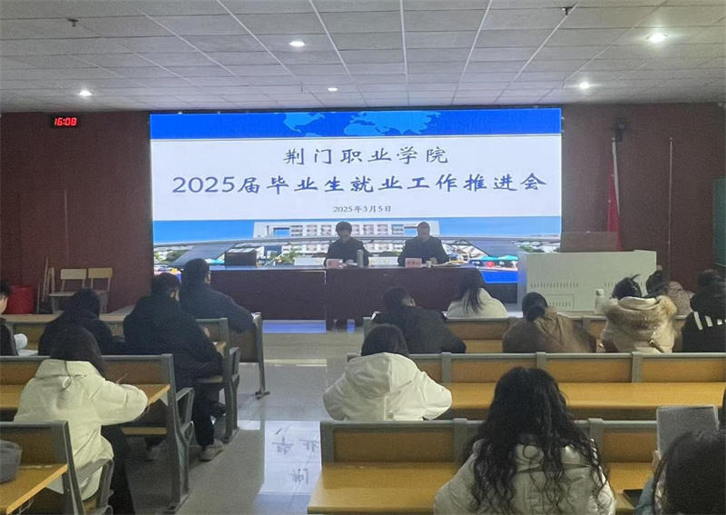 荊門職業(yè)學(xué)院2025屆畢業(yè)生就業(yè)工作推進(jìn)會順利召開
