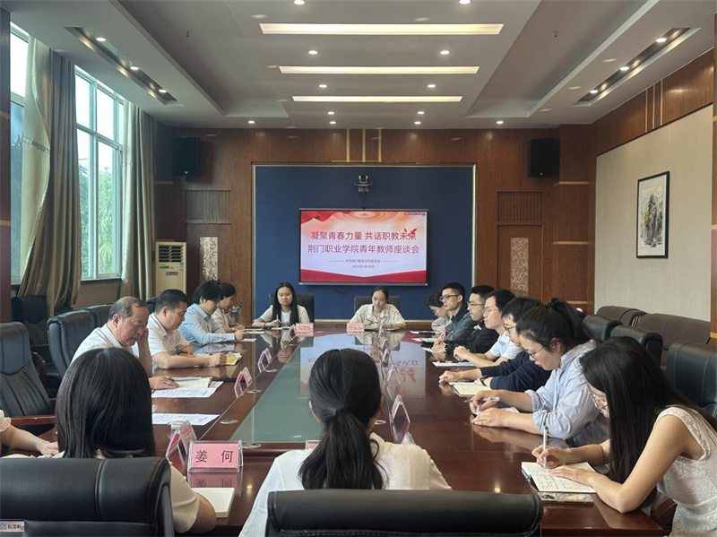 荊門職業(yè)學(xué)院召開以“凝聚青春力量，共話職教未來”為主題的青年教師座談會