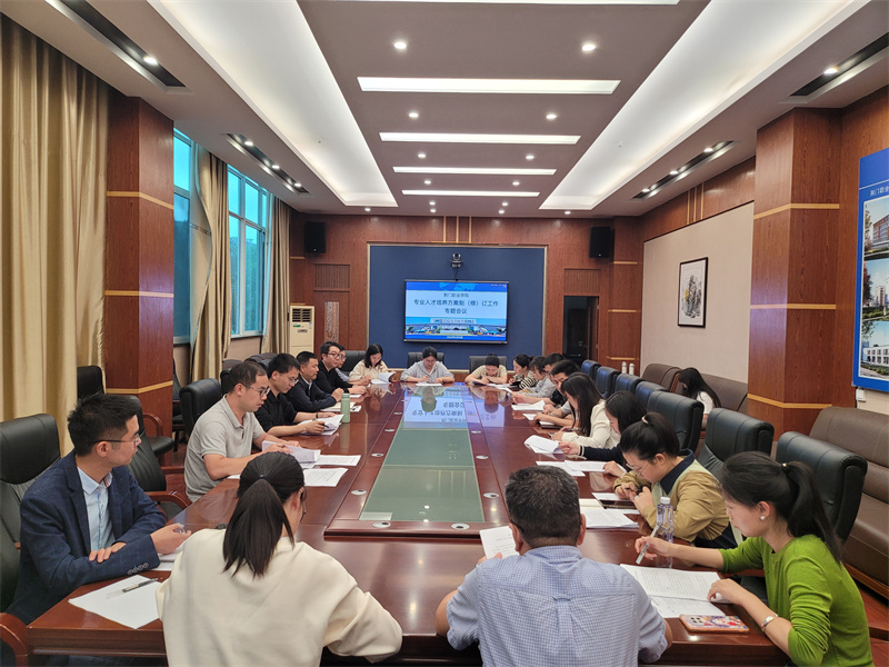 聚焦新時(shí)代需求，深化人才培養(yǎng)體系改革 學(xué)校召開2025版專業(yè)人才培養(yǎng)方案制（修）訂工作專題會(huì)議