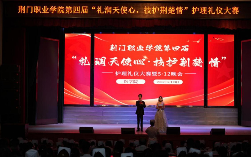 禮潤(rùn)天使心  技護(hù)荊楚情——荊門職業(yè)學(xué)院第四屆護(hù)理禮儀大賽圓滿結(jié)束