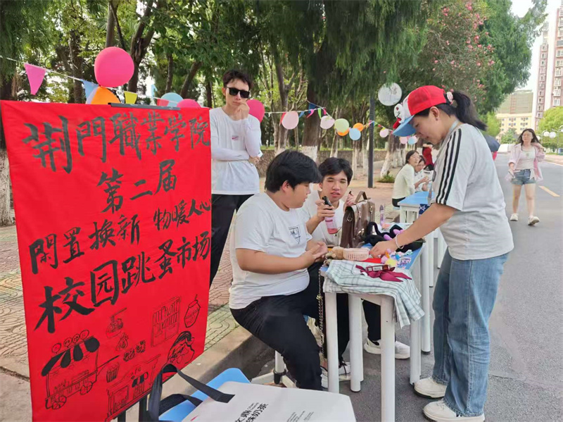 舊物流轉(zhuǎn)傳溫情   跳蚤市場(chǎng)煥新顏 ——荊門職業(yè)學(xué)院第二屆跳蚤市場(chǎng)活動(dòng)圓滿落幕