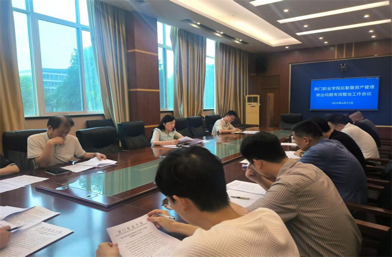 荊門職業(yè)學院召開后勤暨資產(chǎn)管理突出問題專項整治工作會議