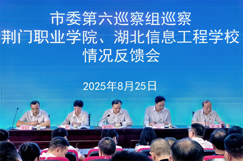 市委第六巡察組巡察荊門職業(yè)學(xué)院黨委情況反饋會召開