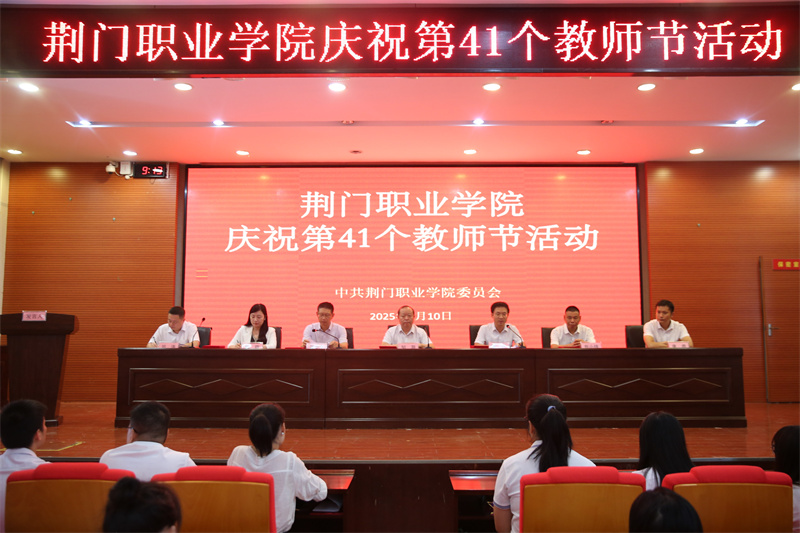 “以教育家精神鑄魂強(qiáng)師，譜寫教育強(qiáng)國(guó)建設(shè)華章”——荊門職業(yè)學(xué)院舉行第41個(gè)教師節(jié)慶?；顒?dòng)