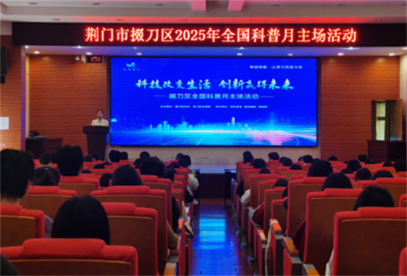 匯聚科普動(dòng)能，啟航創(chuàng)新未來(lái)！荊門市掇刀區(qū)2025年全國(guó)科普月主場(chǎng)活動(dòng)在我校隆重啟動(dòng)