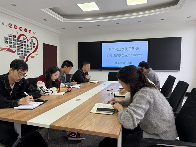 后勤處召開“兩節(jié)”期間安全生產(chǎn)專題會議