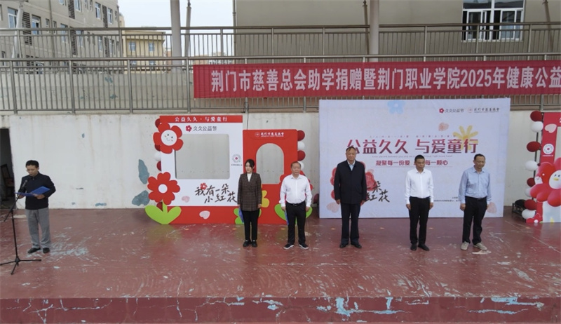 荊門市慈善總會助學(xué)捐贈暨荊門職業(yè)學(xué)院2025年健康公益跑活動成功舉辦
