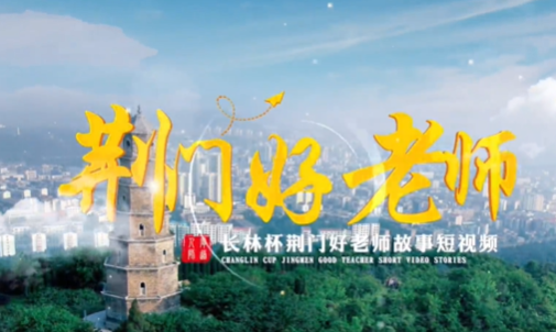 荊門好老師故事⑥ | 十平方米的微光