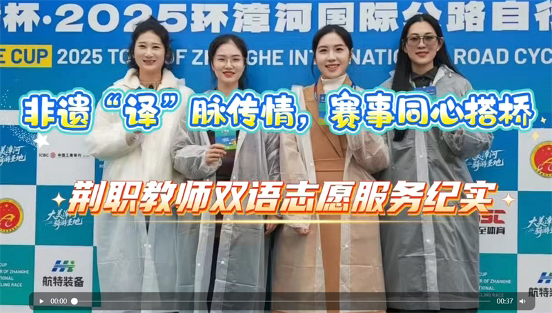 荊門職業(yè)學(xué)院教師志愿者雙線服務(wù)2025環(huán)漳河國(guó)際自行車賽 展職教風(fēng)采傳文化薪火