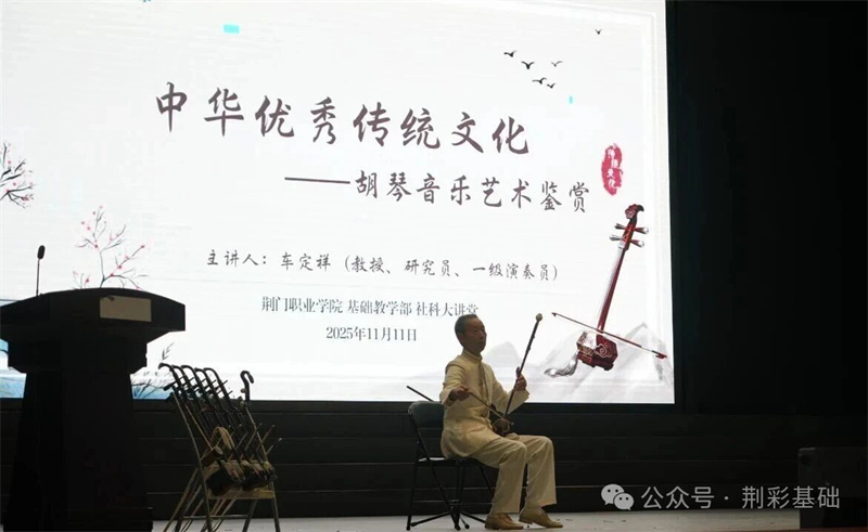 傳承千年雅韻 弦動(dòng)時(shí)代新聲——車定祥教授胡琴音樂藝術(shù)鑒賞講座圓滿舉行