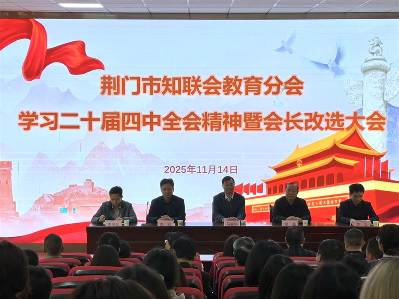 荊門市知聯(lián)會教育分會學(xué)習(xí)黨的二十屆四中全會精神暨會長改選大會
