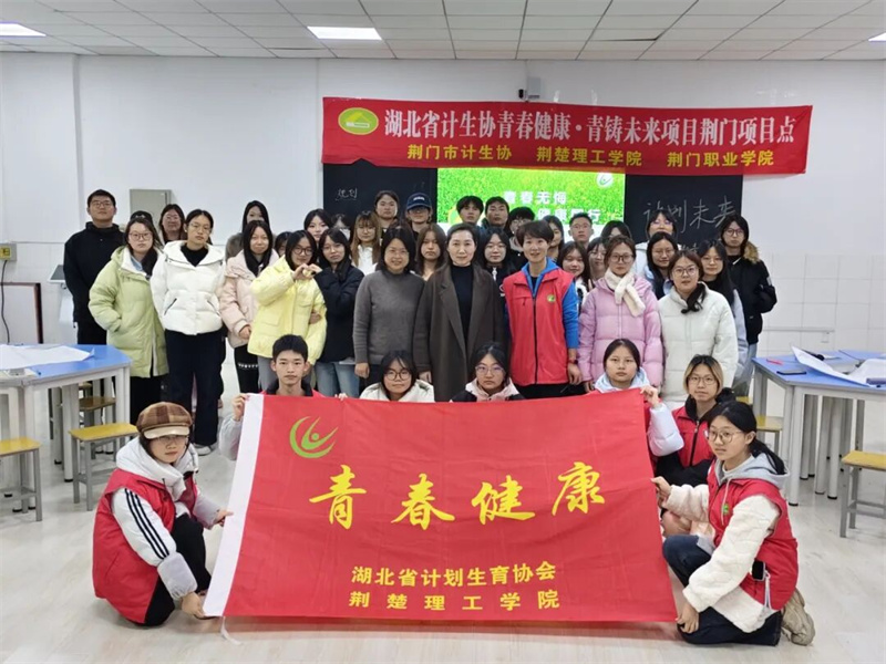 “青春無悔·健康同行”防艾主題講座走進(jìn)荊門職業(yè)學(xué)院