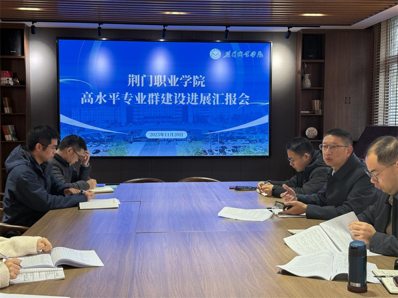 我校召開高水平專業(yè)群建設(shè)匯報會多部門協(xié)同推進(jìn)專業(yè)群高質(zhì)量發(fā)展