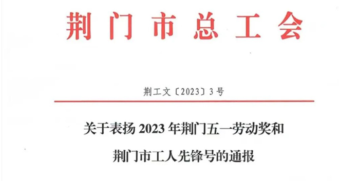 【校園文化】喜報 教育與藝術學院學前藝術教研室榮獲荊門市“工人先鋒號”稱號