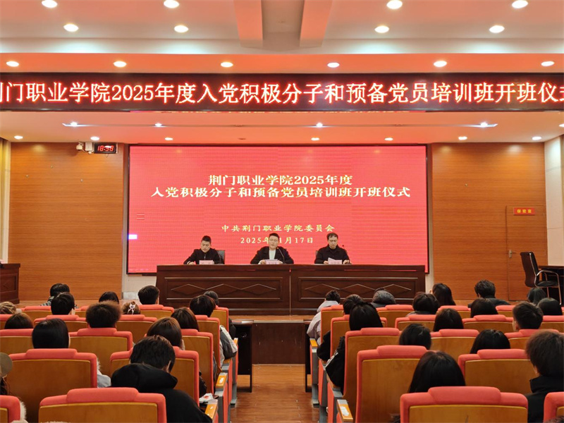 荊門職業(yè)學(xué)院舉辦2025年入黨積極分子和預(yù)備黨員培訓(xùn)班