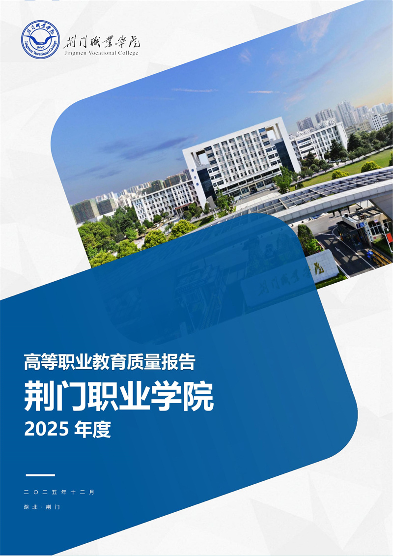 2025年高等職業(yè)教育質(zhì)量年度報(bào)告
